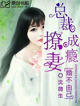 婚不由己:总裁撩妻成瘾