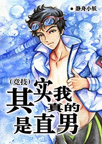 (競技)其實我真的是直男