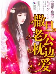 蜜宠新妻:撒旦老公枕边爱