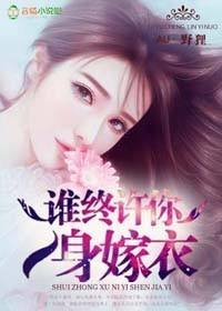 盛宠无价,女主播的惹爱Boss/谁终许你一身嫁衣