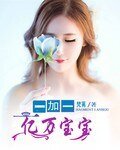 億萬寶寶一加一