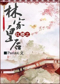 (BG/红楼同人)红楼之林家皇后