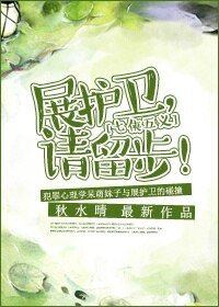 (BG/七五同人)展护卫,请留步!