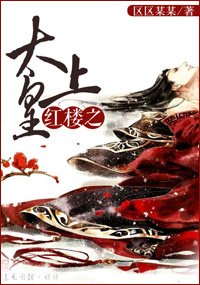 (BL/红楼同人)红楼之太上皇贾赦