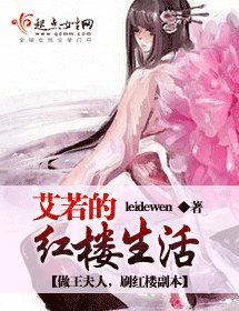 (BG/红楼梦同人)艾若的红楼生活人