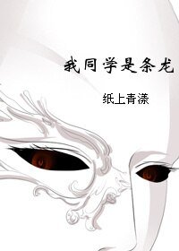 我同学是条龙!