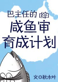（BG/综漫同人）咸鱼审育成计划[综]