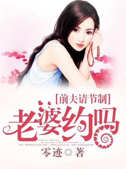 前夫请节制:老婆约吗?
