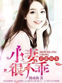 首席狼寵:小妻很不乖