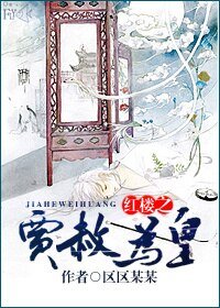 (BL/红楼同人)红楼之贾赦为皇