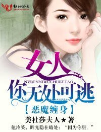 惡魔纏身·女人,你無處可逃