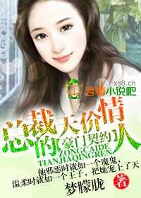 豪门契约,总裁的天价情人/总裁的天价情人