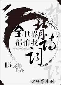 (BG/综英美同人)全世界都怕我背诗