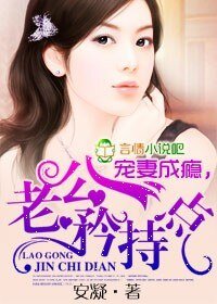 宠妻成瘾,老公矜持点