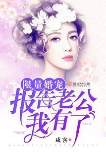 限量婚宠:报告老公,我有了
