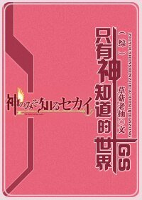 (BG/综漫同人)只有神知道的世界GS