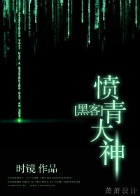 (黑客帝国/BL)愤青大神