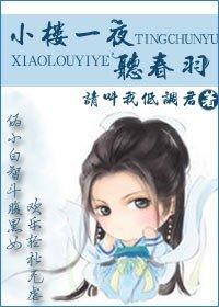 小楼一夜听春羽GL