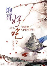 (BL/剑三同人)炮哥好吃么