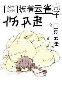 (BL/综漫同人)披着云雀壳子伤不起