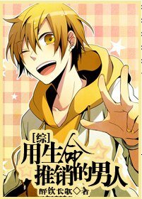 (BL/综同人)用生命推销的男人