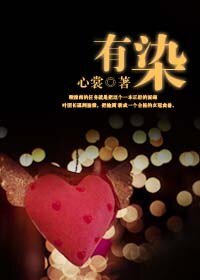 有染(军婚)