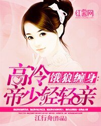 饿婚缠情:腹黑权少慢慢宠/饿狼缠身:高冷帝少轻轻亲