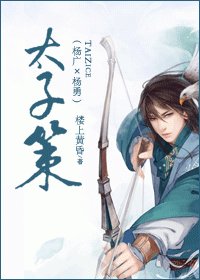 太子策(杨广×杨勇)