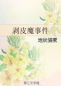 事件簿系列之三——剥皮魔事件