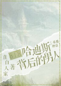 (BL/西方神话同人)818抢婚冥王的男人