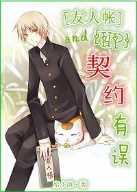(BL/HP+友人帐同人)契约有误!