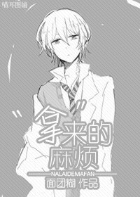 (BL/综同人)“拿”来的麻烦