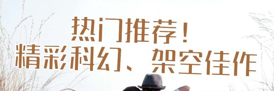 熱門推薦！精彩科幻、架空佳作